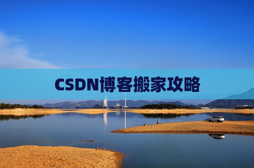 CSDN博客搬家攻略